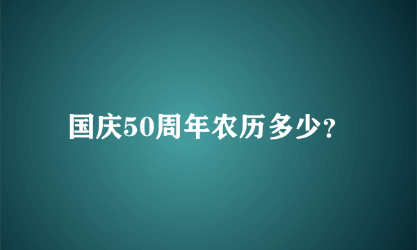 国庆50周年农历多少？