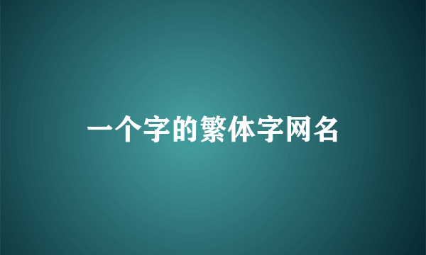 一个字的繁体字网名