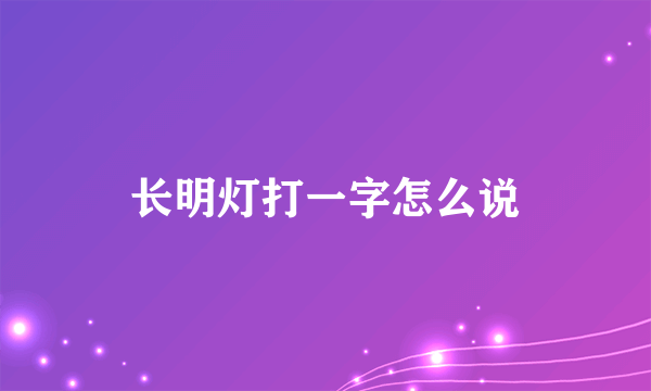 长明灯打一字怎么说