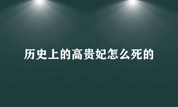 历史上的高贵妃怎么死的