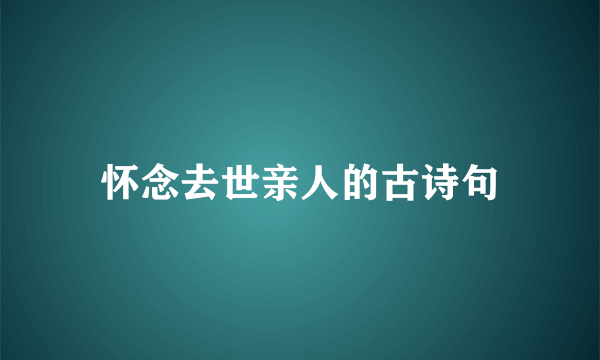 怀念去世亲人的古诗句