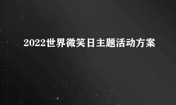 2022世界微笑日主题活动方案