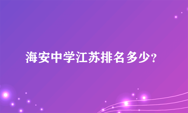 海安中学江苏排名多少？