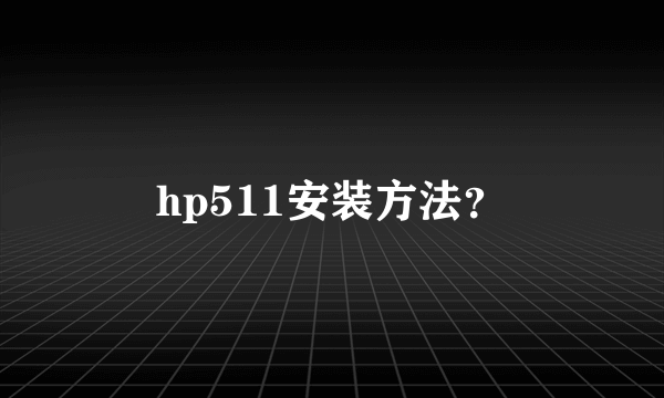 hp511安装方法？