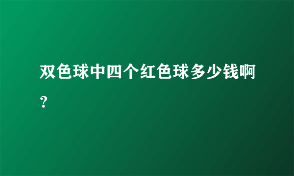 双色球中四个红色球多少钱啊？