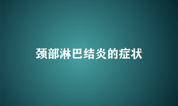 颈部淋巴结炎的症状