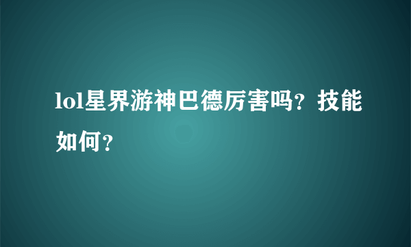 lol星界游神巴德厉害吗？技能如何？