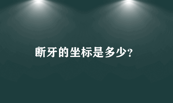 断牙的坐标是多少？