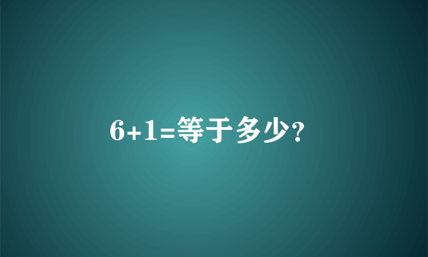 6+1=等于多少？