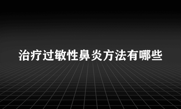 治疗过敏性鼻炎方法有哪些