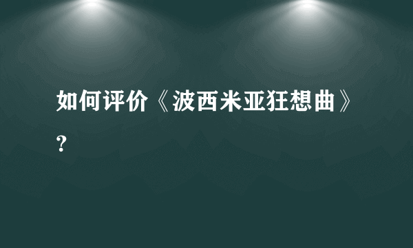 如何评价《波西米亚狂想曲》？