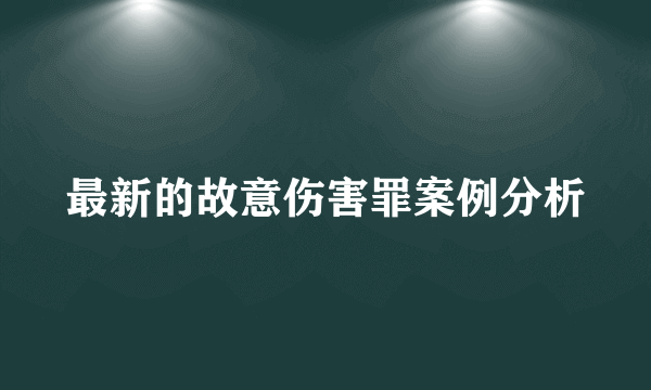 最新的故意伤害罪案例分析