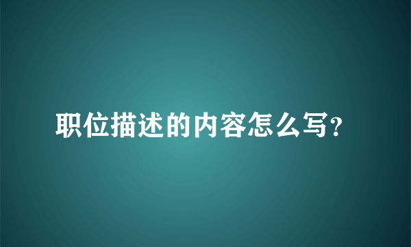 职位描述的内容怎么写？