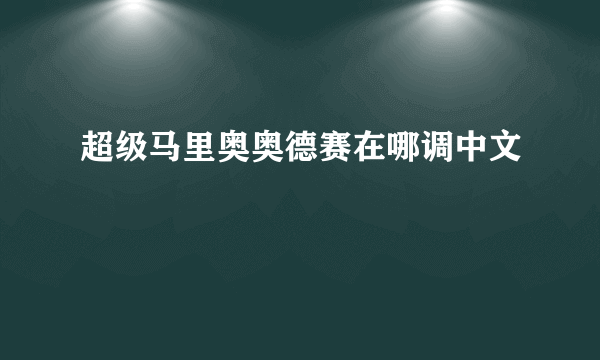 超级马里奥奥德赛在哪调中文