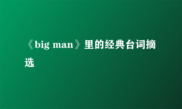 《big man》里的经典台词摘选