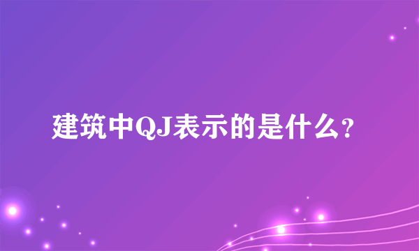 建筑中QJ表示的是什么？