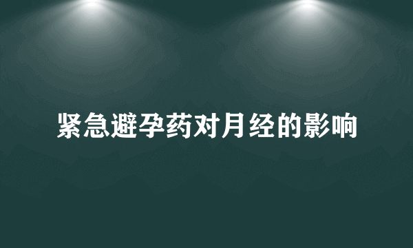 紧急避孕药对月经的影响