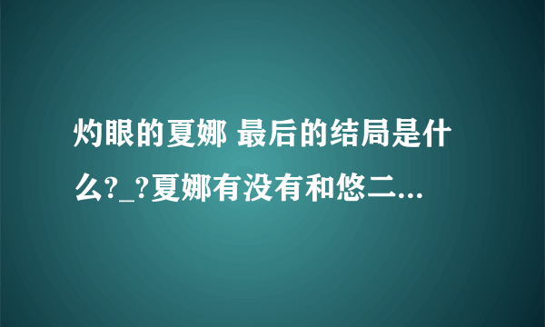 灼眼的夏娜 最后的结局是什么?_?夏娜有没有和悠二在一起？