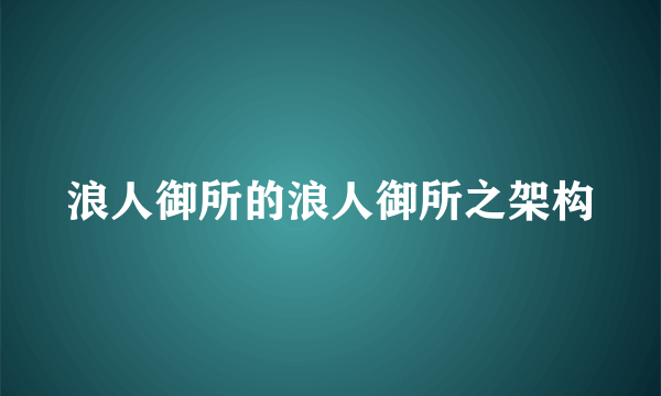 浪人御所的浪人御所之架构