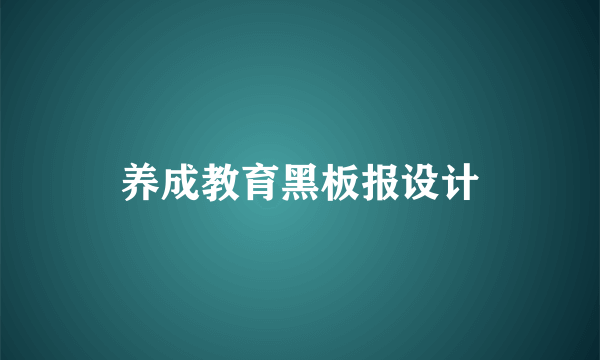 养成教育黑板报设计