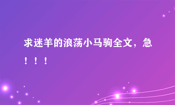 求迷羊的浪荡小马驹全文，急！！！