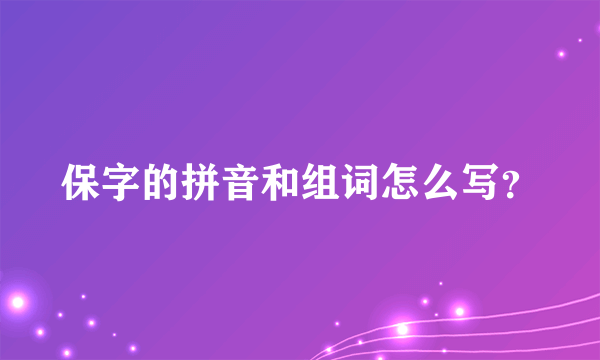 保字的拼音和组词怎么写？