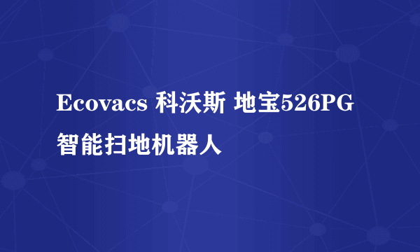 Ecovacs 科沃斯 地宝526PG智能扫地机器人