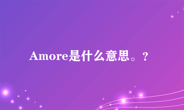 Amore是什么意思。？