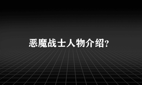 恶魔战士人物介绍？