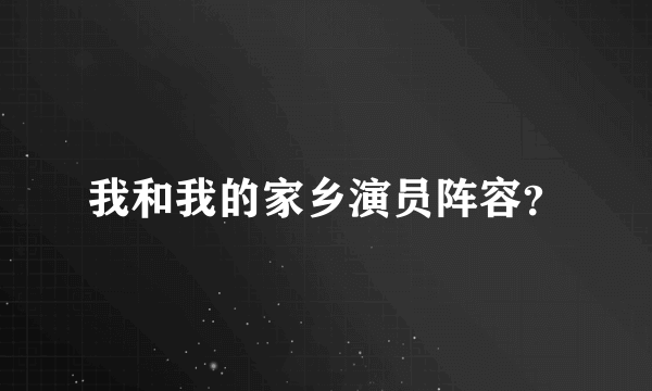 我和我的家乡演员阵容？