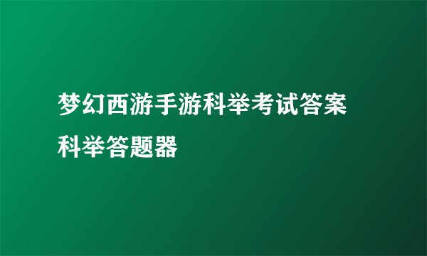 梦幻西游手游科举考试答案 科举答题器