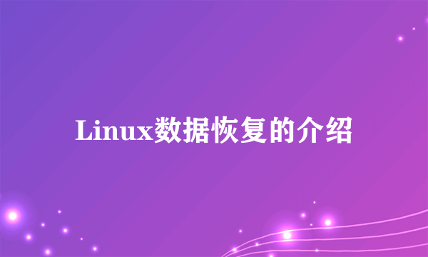 Linux数据恢复的介绍