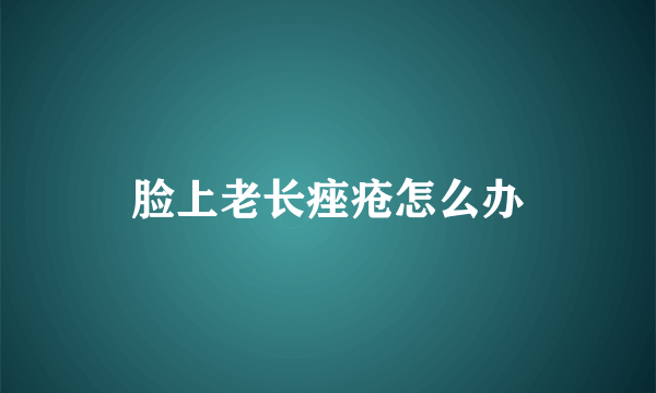 脸上老长痤疮怎么办