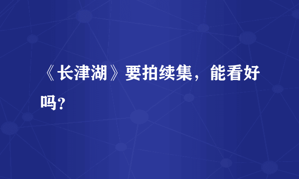 《长津湖》要拍续集，能看好吗？