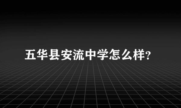 五华县安流中学怎么样？