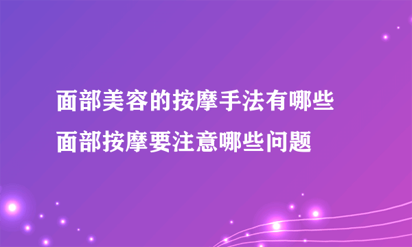 面部美容的按摩手法有哪些 面部按摩要注意哪些问题