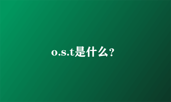 o.s.t是什么？