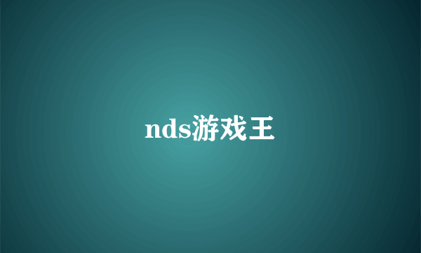 nds游戏王