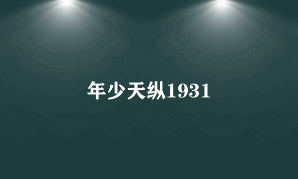 年少天纵1931