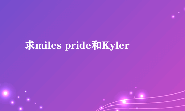 求miles pride和Kyler