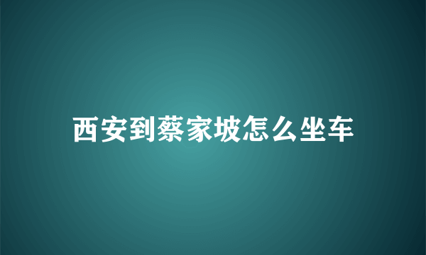 西安到蔡家坡怎么坐车