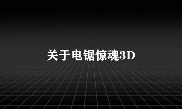 关于电锯惊魂3D