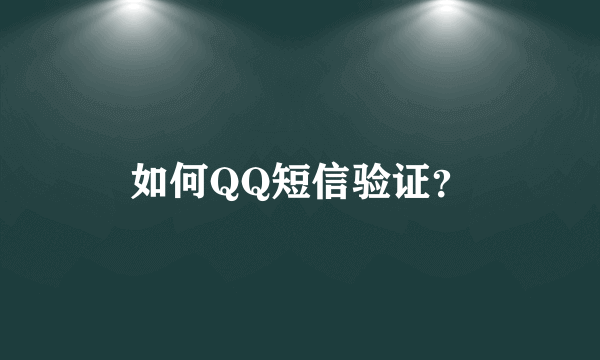 如何QQ短信验证？