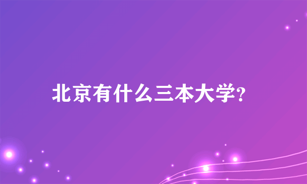 北京有什么三本大学？