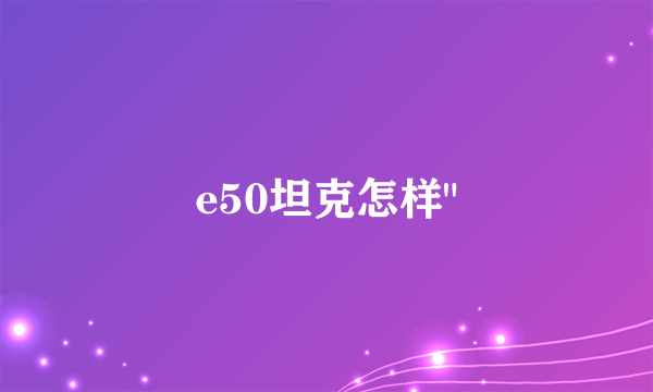 e50坦克怎样