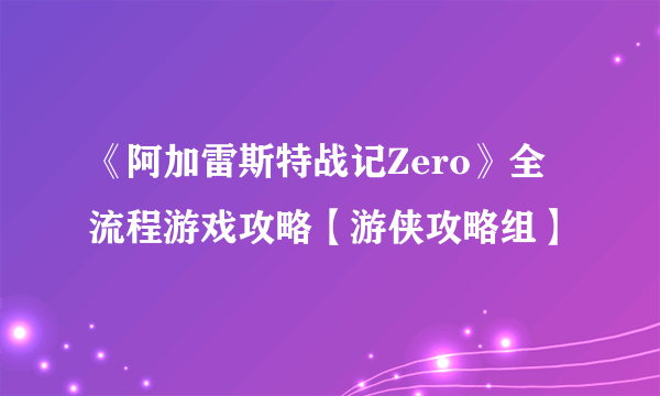 《阿加雷斯特战记Zero》全流程游戏攻略【游侠攻略组】