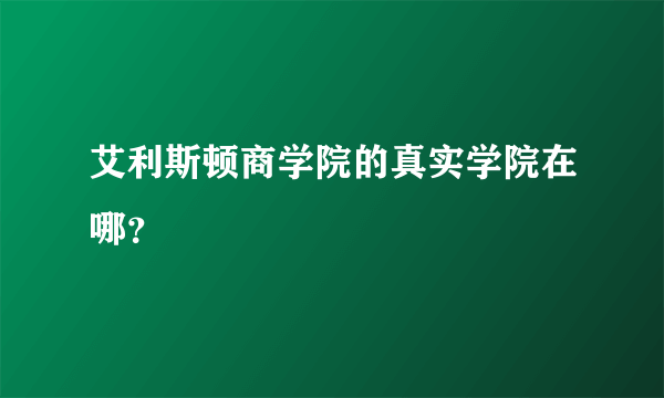 艾利斯顿商学院的真实学院在哪？