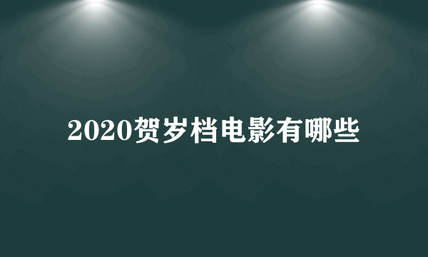 2020贺岁档电影有哪些