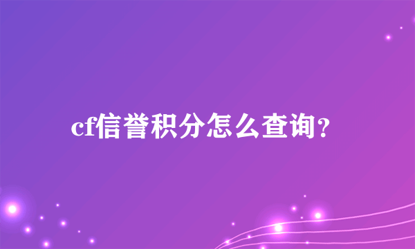 cf信誉积分怎么查询？