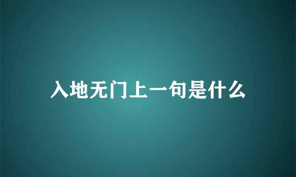 入地无门上一句是什么